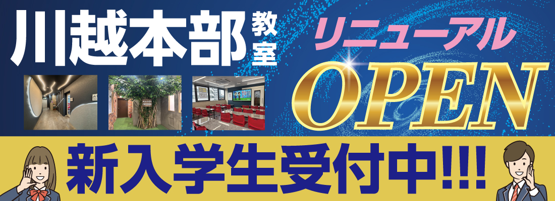 川越本部教室リニューアルOPENバナー
