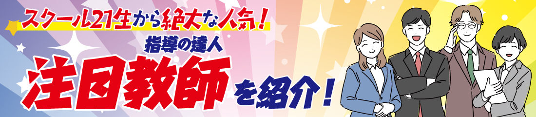指導の達人 注目教師を紹介!!