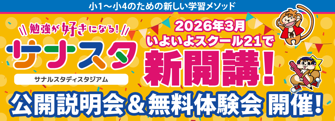 サナスタ新開講バナー