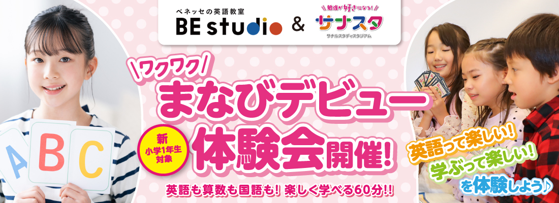 ビースタジオ&サナスタ新小1まなびデビュー体験会バナー