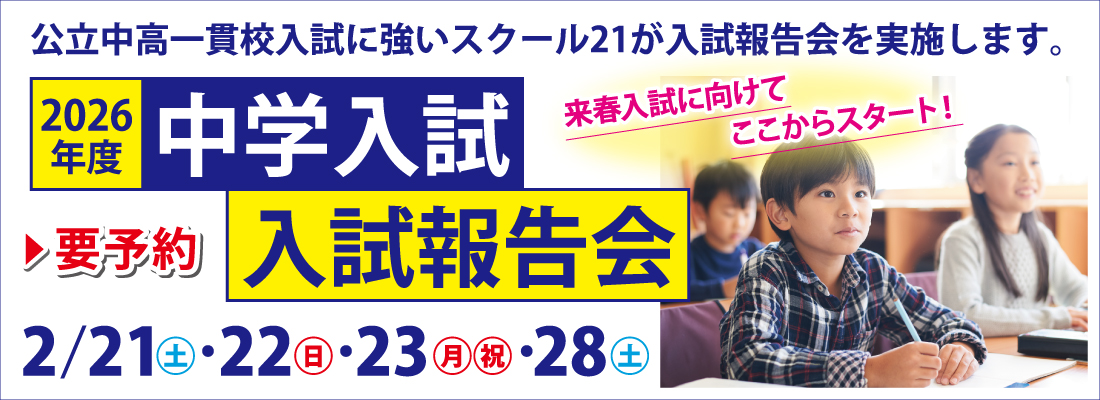 2026中学入試報告会ページ