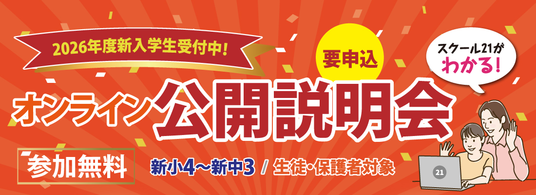 オンライン公開説明会バナー