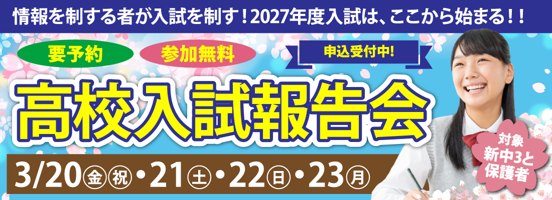 2026高校入試報告会バナー