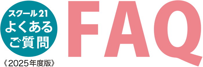 よくあるご質問
