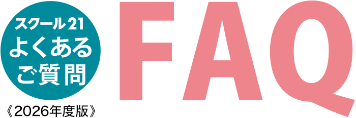 よくあるご質問