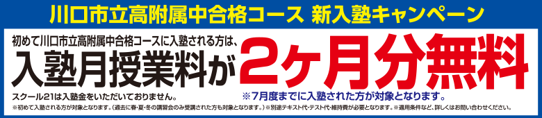 川口市立高附属中合格コース 新入塾キャンペーン