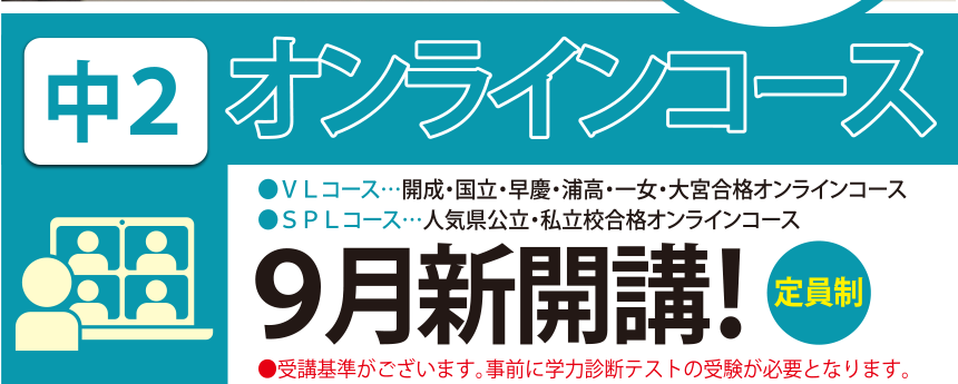 9月新開講