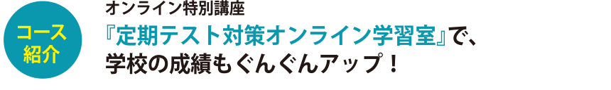オンライン特別講座『定期テスト対策オンライン学習室』で、学校の成績もぐんぐんアップ!