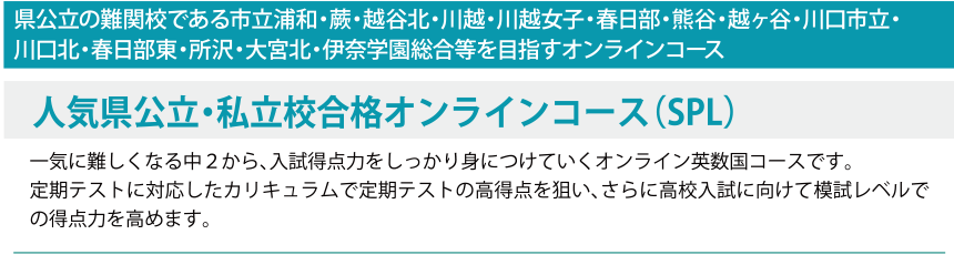 人気県公立・私立校合格オンラインコース(SPL)