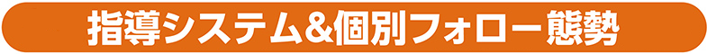 指導システム&個別フォロー態勢