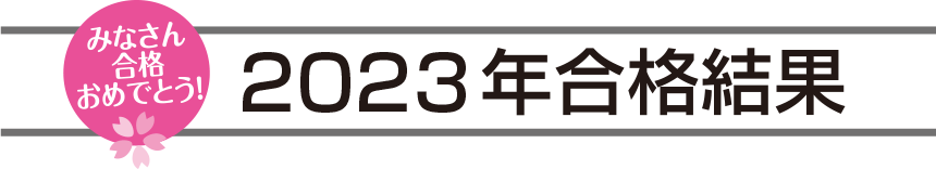 2023年合格結果