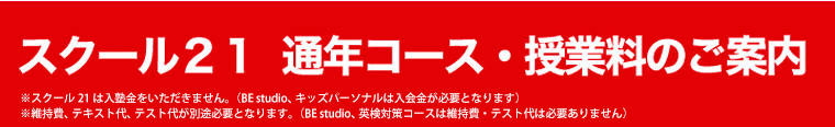 成績アップと志望校合格なら面倒見のよい埼玉県の塾スクール21