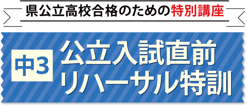 県公立高校合格のための特別講座 中3公立入試直前リハーサル特訓