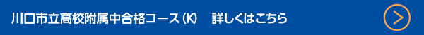 川口市立高校附属中合格コース（KW）　詳しくはこちら