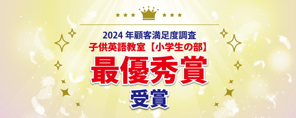 イード・アワード2024 子供英語教室【⼩学⽣の部】最優秀賞受賞！