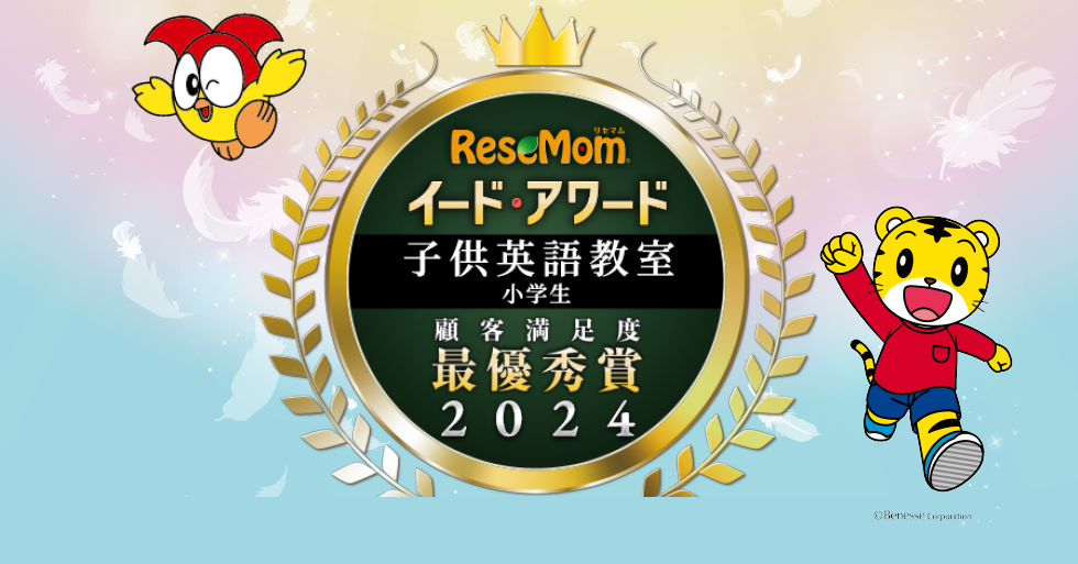 イード・アワード2024 子供英語教室 ⼩学⽣ 顧客満足度調査 最優秀賞