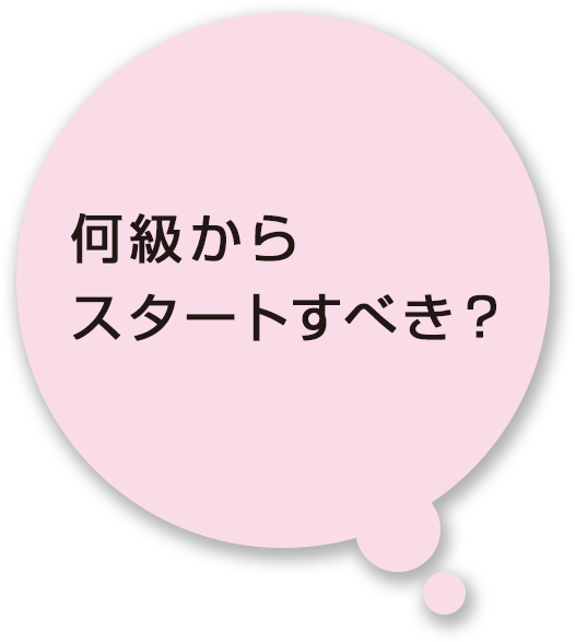 何級からスタートすべき？