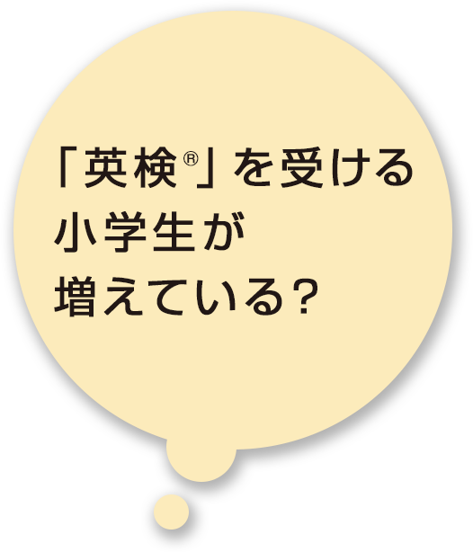 「英検®」を受ける小学生が増えている？