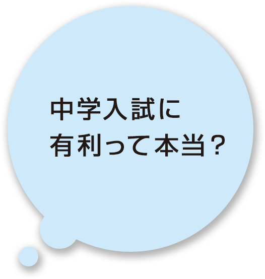 中学入試に有利って本当？