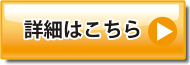 詳細はこちら