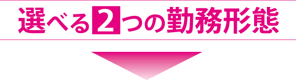 選べる2つの勤務形態