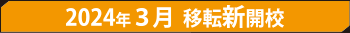 2024年３月  移転新開校