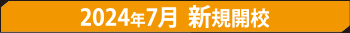 2024年7月  新規開校