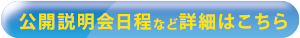 公開説明会日程など詳細はこちら