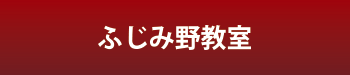 ふじみ野教室