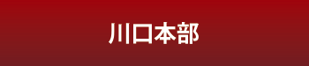 川口本部