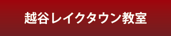 越谷レイクタウン教室