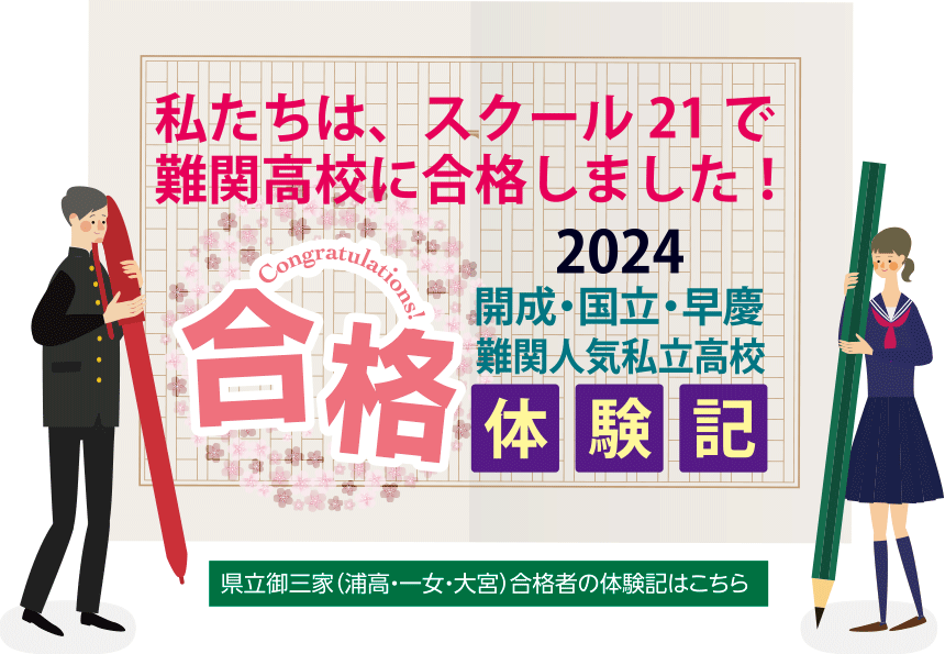 私たちは、スクール21で難関高校に合格しました！2023開成・国立・早慶 合格体験記