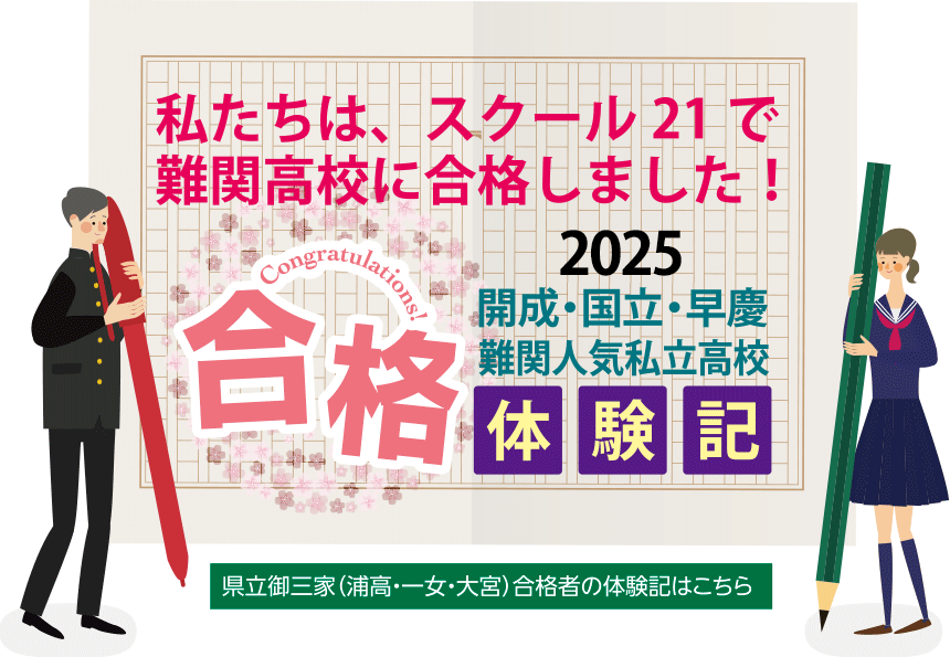 私たちは、スクール21で難関高校に合格しました!2025開成・国立・早慶 合格体験記