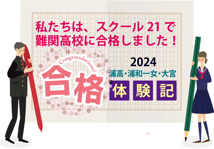 2024浦高・浦和一女・大宮合格体験記