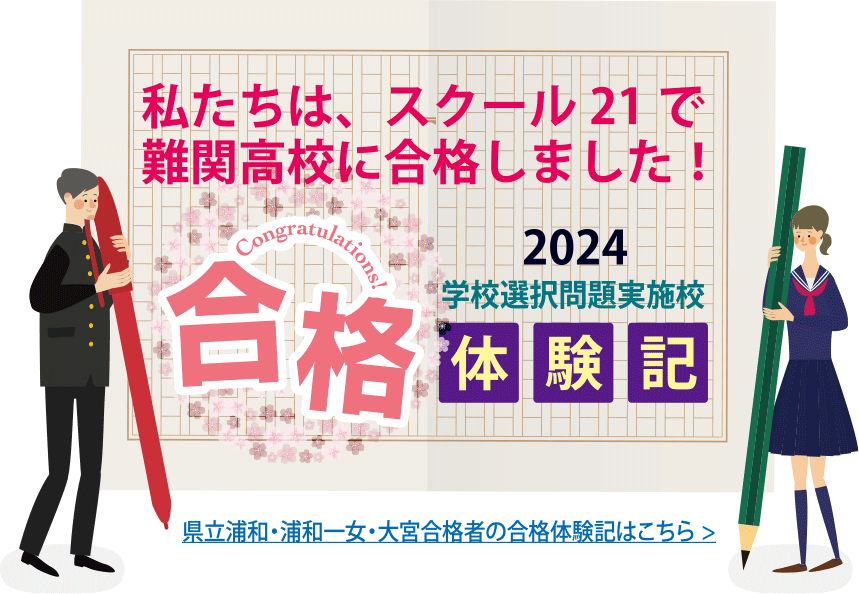 私たちは、スクール21で難関高校に合格しました！2024学校選択問題実施校体験記