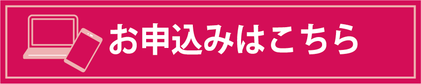 お申し込みボタン