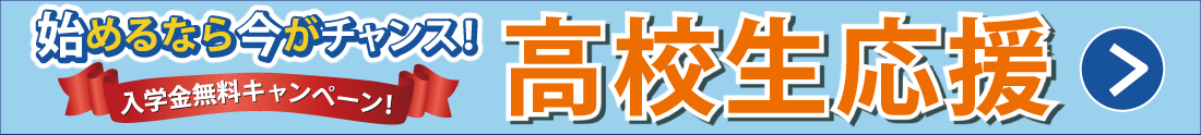 高校生応援キャンペーン